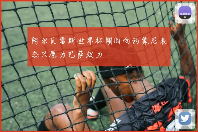 阿尔瓦雷斯世界杯期间向西蒙尼表态只愿为巴萨效力